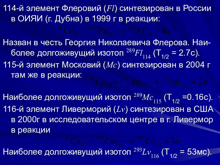 114-й элемент Флеровий (Fl) синтезирован в России в ОИЯИ (г.