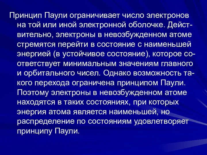 Принцип Паули ограничивает число электронов на той или иной электронной