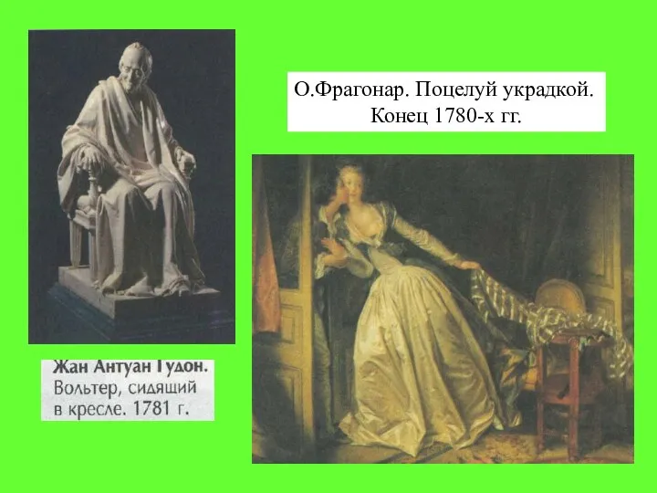 О.Фрагонар. Поцелуй украдкой. Конец 1780-х гг.