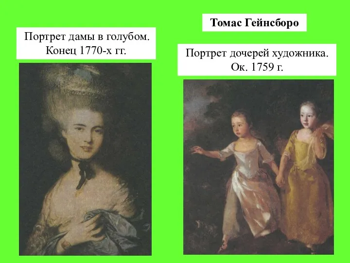 Томас Гейнсборо Портрет дамы в голубом. Конец 1770-х гг. Портрет дочерей художника. Ок. 1759 г.
