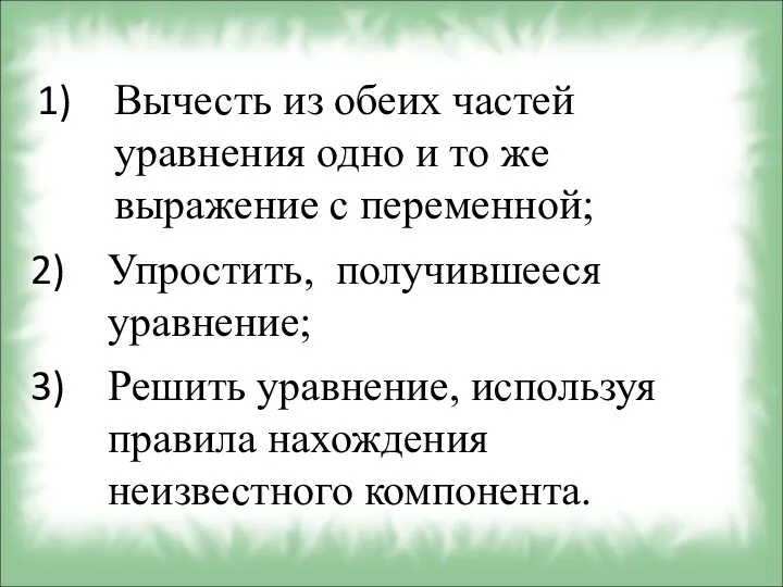 Вычесть из обеих частей уравнения одно и то же выражение