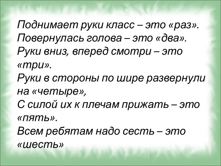 Поднимает руки класс – это «раз». Повернулась голова – это