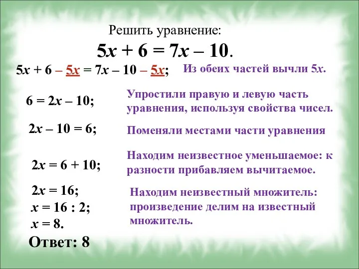 Решить уравнение: 5x + 6 = 7x – 10. 5x