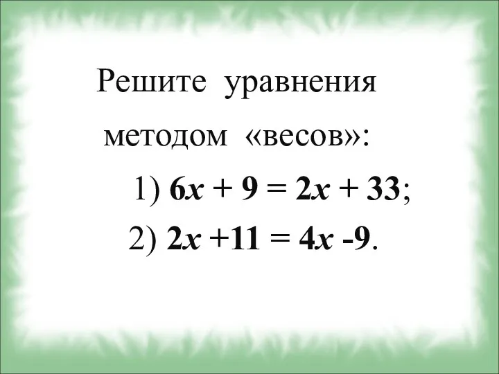 Решите уравнения методом «весов»: 1) 6x + 9 = 2x