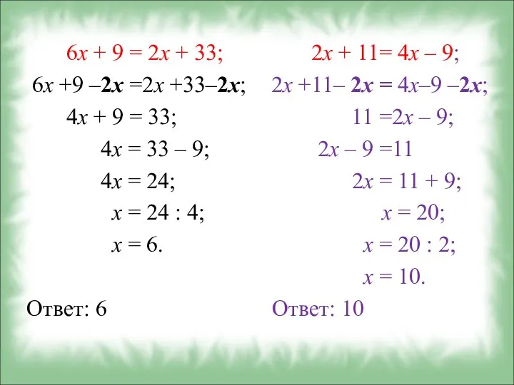 6x + 9 = 2x + 33; 6x +9 –2х