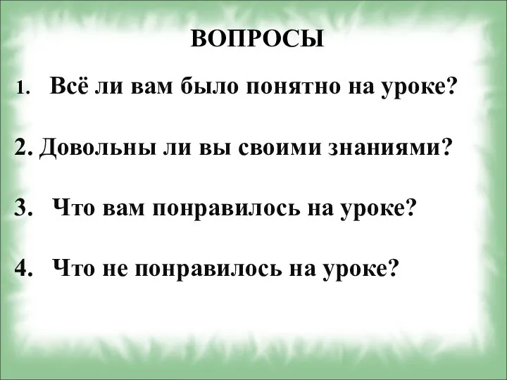 ВОПРОСЫ Всё ли вам было понятно на уроке? Довольны ли