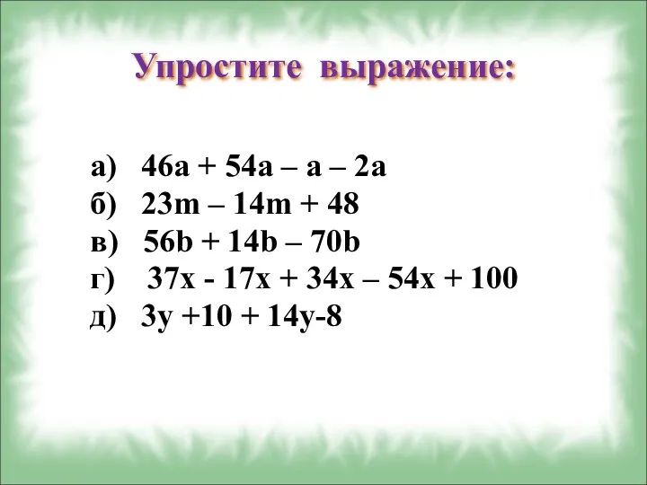 Упростите выражение: а) 46а + 54а – а – 2а