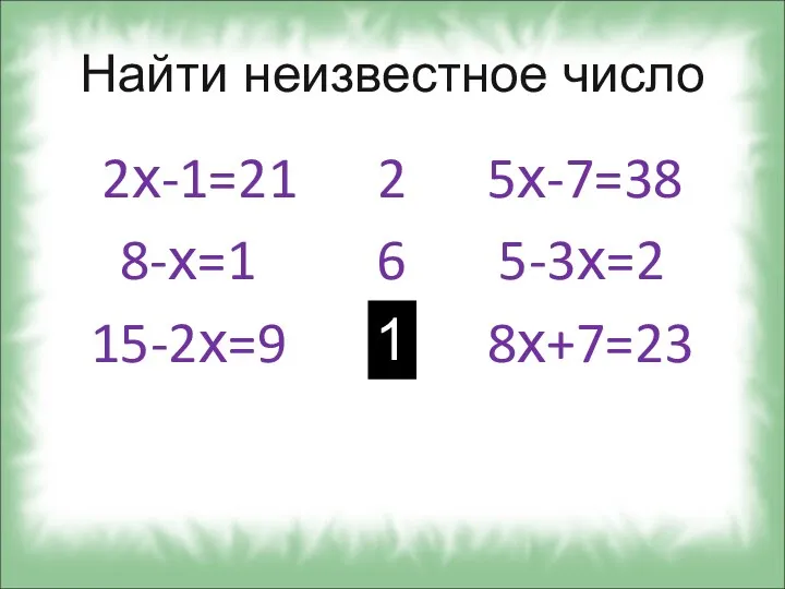 Найти неизвестное число 2х-1=21 2 5х-7=38 8-х=1 6 5-3х=2 15-2х=9 ? 8х+7=23 1