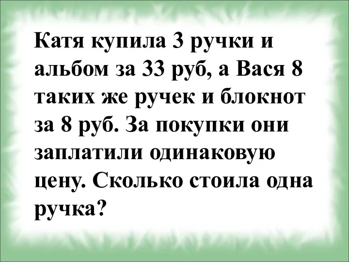 Катя купила 3 ручки и альбом за 33 руб, а