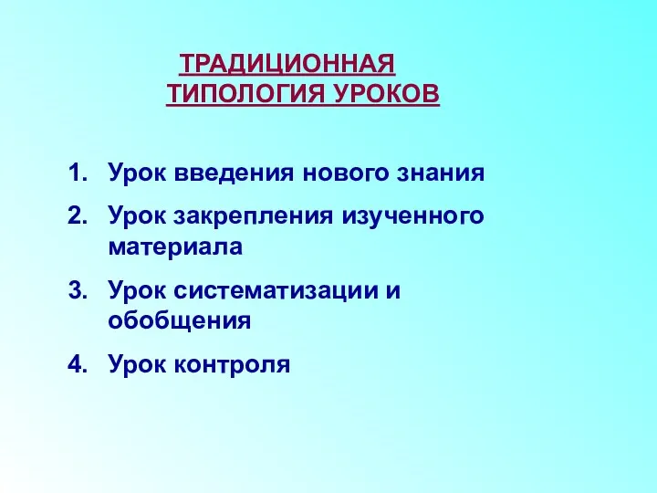 Урок введения нового знания Урок закрепления изученного материала Урок систематизации