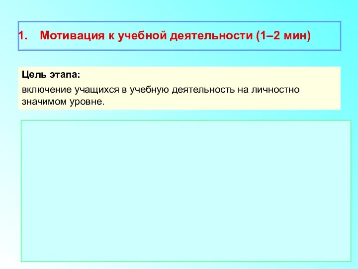 Мотивация к учебной деятельности (1–2 мин) Цель этапа: включение учащихся