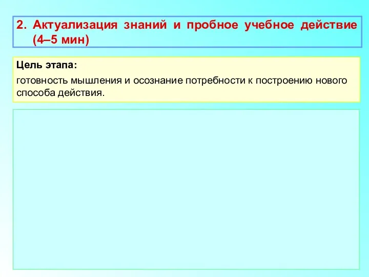 2. Актуализация знаний и пробное учебное действие (4–5 мин) Цель этапа: готовность мышления