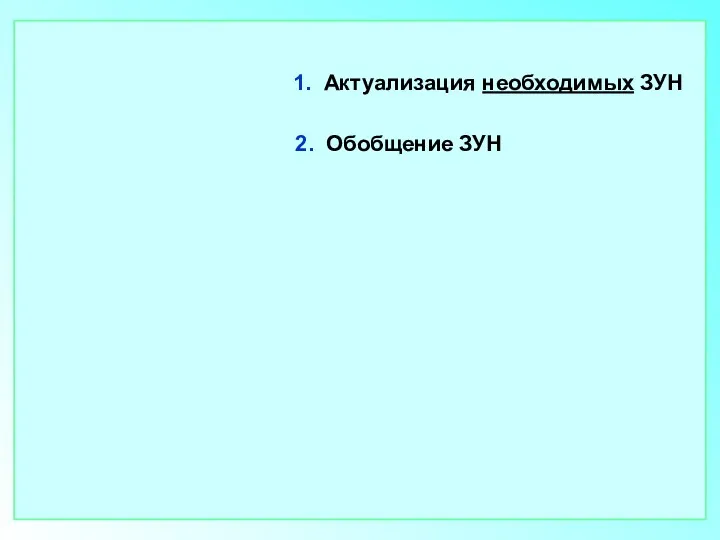 1. Актуализация необходимых ЗУН 2. Обобщение ЗУН