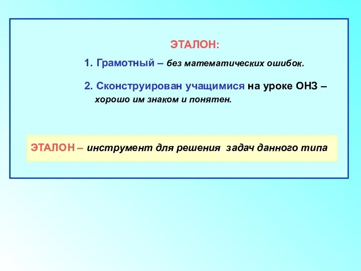 ЭТАЛОН: 1. Грамотный – без математических ошибок. 2. Сконструирован учащимися на уроке ОНЗ