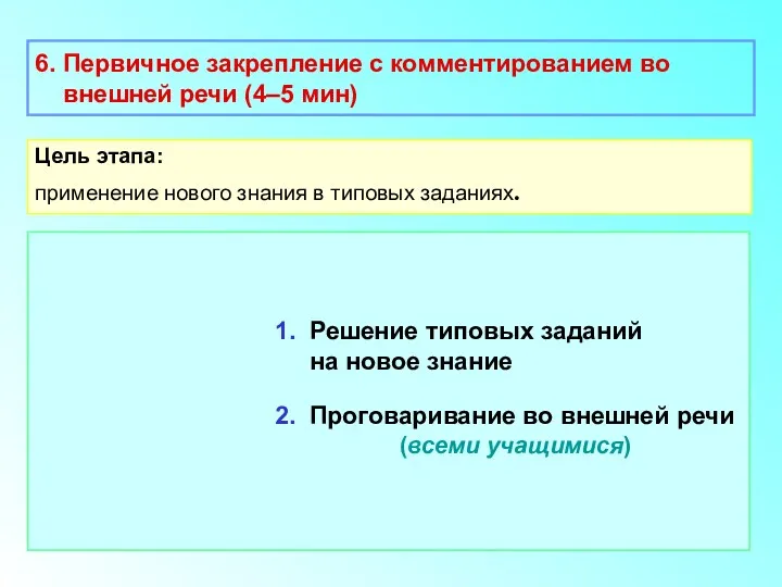 6. Первичное закрепление с комментированием во внешней речи (4–5 мин)