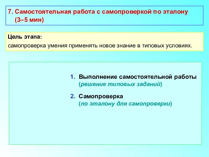 7. Самостоятельная работа с самопроверкой по эталону (3–5 мин) Цель