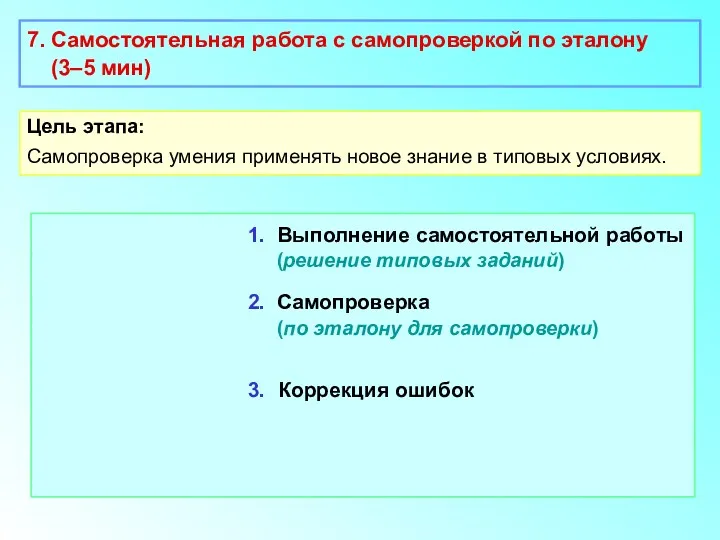 7. Самостоятельная работа с самопроверкой по эталону (3–5 мин) Цель этапа: Самопроверка умения