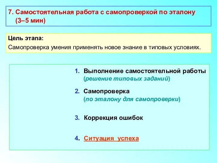 7. Самостоятельная работа с самопроверкой по эталону (3–5 мин) Цель этапа: Самопроверка умения