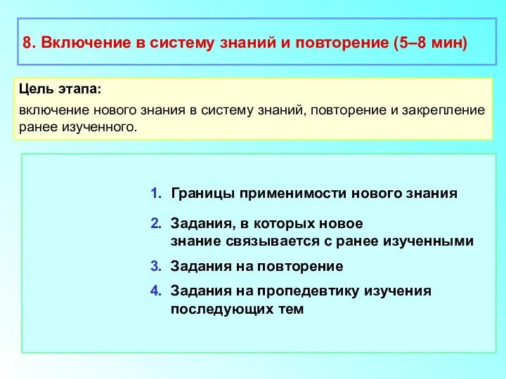 1. Границы применимости нового знания 2. Задания, в которых новое знание связывается с