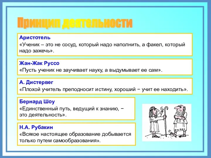 Принцип деятельности Аристотель «Ученик – это не сосуд, который надо наполнить, а факел,