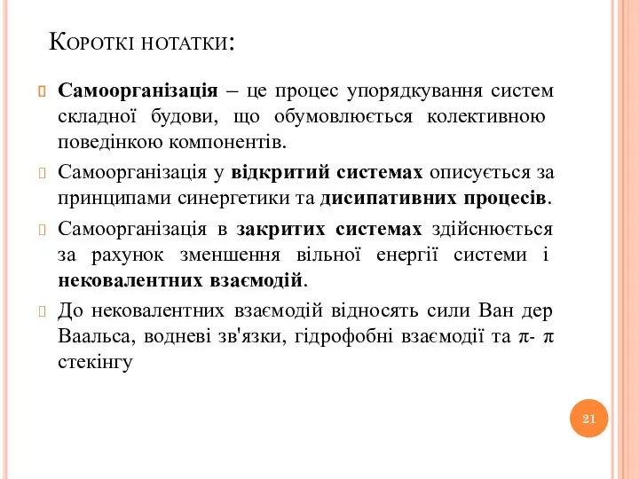 Короткі нотатки: Самоорганізація – це процес упорядкування систем складної будови, що обумовлюється колективною