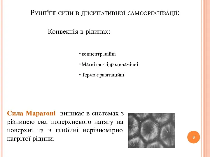 концентраційні Магнітно-гідродинамічні Термо-гравітаційні Рушійні сили в дисипативної самоорганізації: Конвекція в рідинах: Сила Марагоні