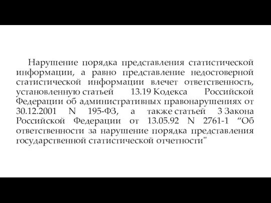 Нарушение порядка представления статистической информации, а равно представление недостоверной статистической