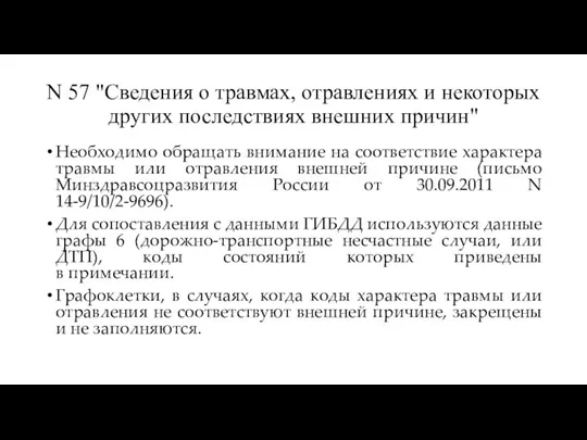 N 57 "Сведения о травмах, отравлениях и некоторых других последствиях