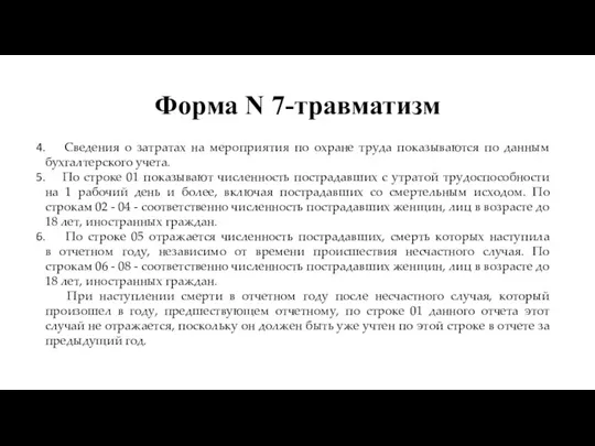 Форма N 7-травматизм Сведения о затратах на мероприятия по охране