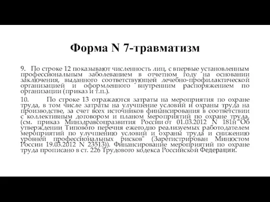 Форма N 7-травматизм 9. По строке 12 показывают численность лиц,