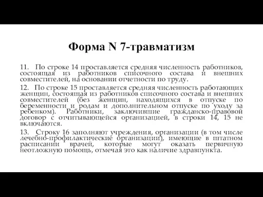 Форма N 7-травматизм 11. По строке 14 проставляется средняя численность