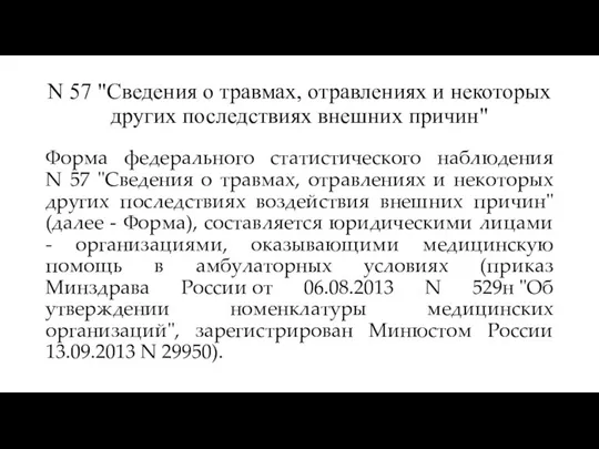 N 57 "Сведения о травмах, отравлениях и некоторых других последствиях