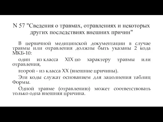 N 57 "Сведения о травмах, отравлениях и некоторых других последствиях