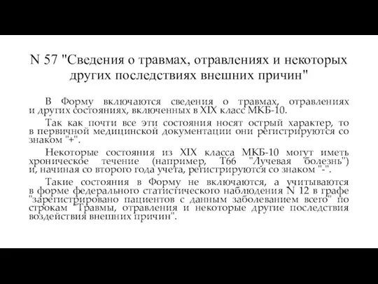 N 57 "Сведения о травмах, отравлениях и некоторых других последствиях