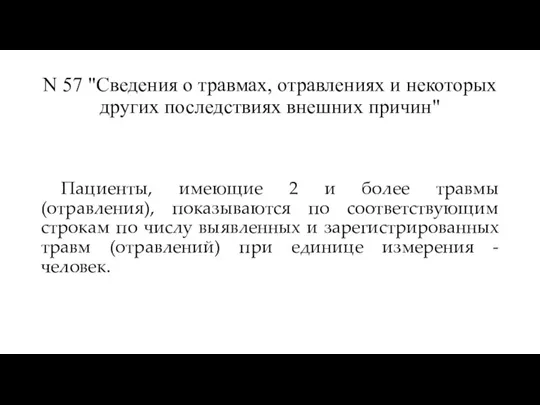 N 57 "Сведения о травмах, отравлениях и некоторых других последствиях