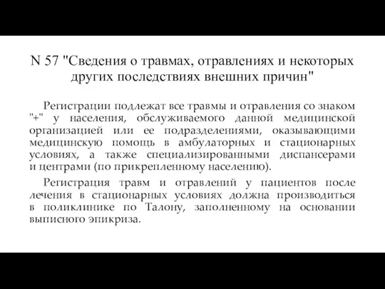 N 57 "Сведения о травмах, отравлениях и некоторых других последствиях