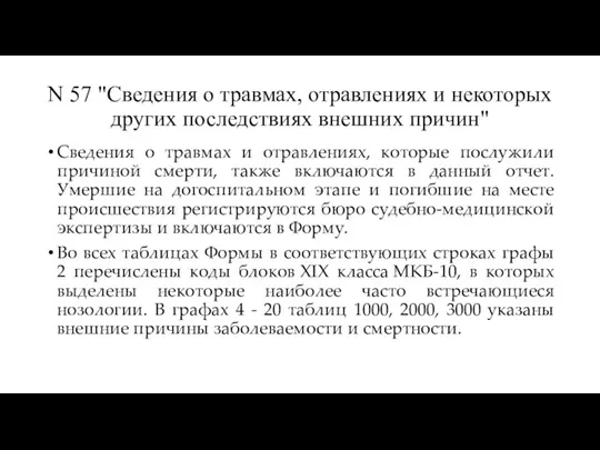 N 57 "Сведения о травмах, отравлениях и некоторых других последствиях