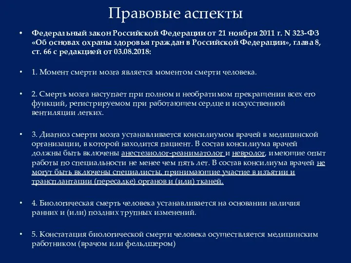 Правовые аспекты Федеральный закон Российской Федерации от 21 ноября 2011 г. N 323-ФЗ