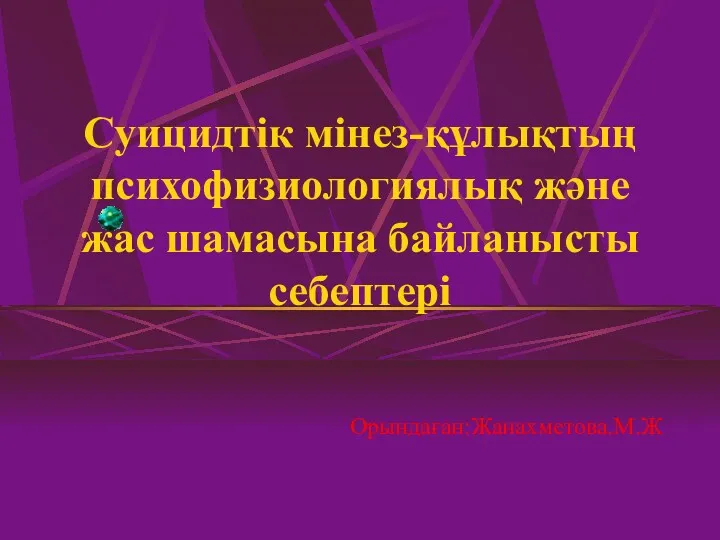 Суицидтік мінез-құлықтың психофизиологиялық және жас шамасына байланысты себептері