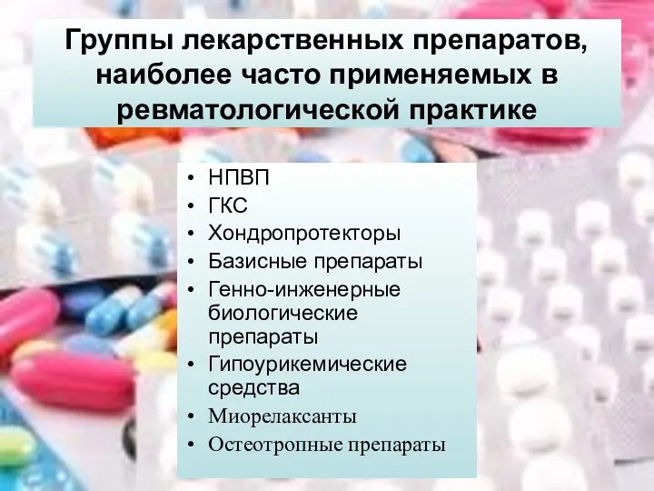 НПВП ГКС Хондропротекторы Базисные препараты Генно-инженерные биологические препараты Гипоурикемические средства