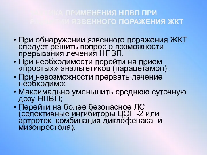 ТАКТИКА ПРИМЕНЕНИЯ НПВП ПРИ РАЗВИТИИ ЯЗВЕННОГО ПОРАЖЕНИЯ ЖКТ При обнаружении