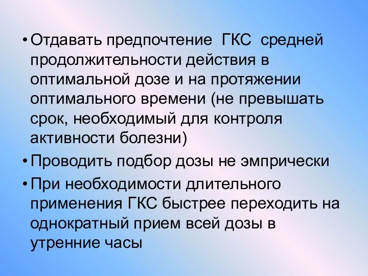 Отдавать предпочтение ГКС средней продолжительности действия в оптимальной дозе и