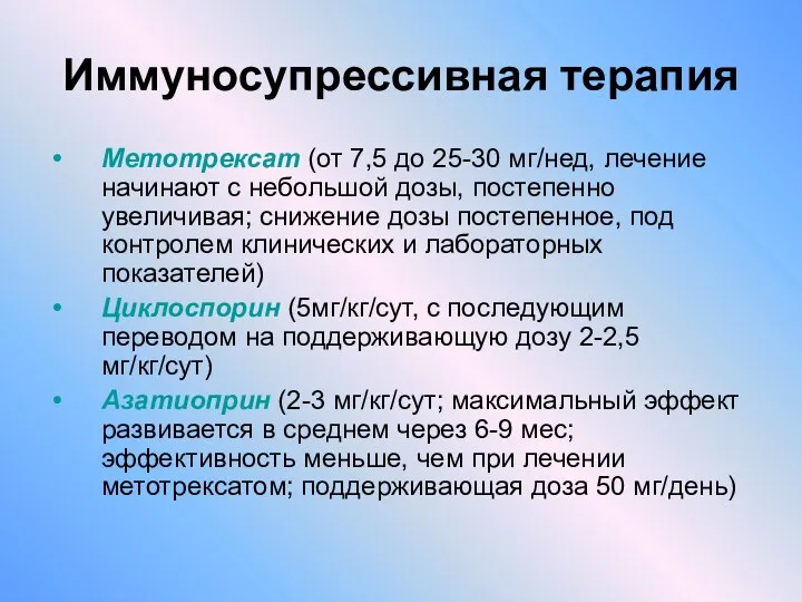 Иммуносупрессивная терапия Метотрексат (от 7,5 до 25-30 мг/нед, лечение начинают