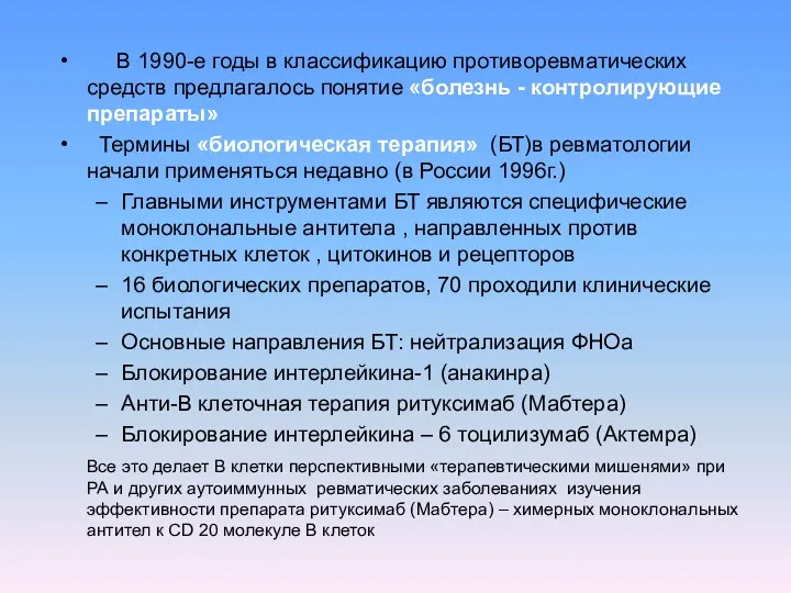 В 1990-е годы в классификацию противоревматических средств предлагалось понятие «болезнь