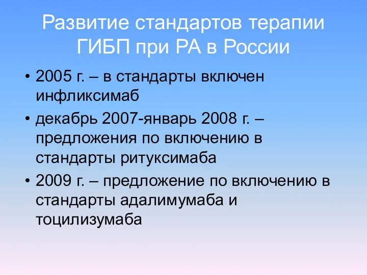 Развитие стандартов терапии ГИБП при РА в России 2005 г.