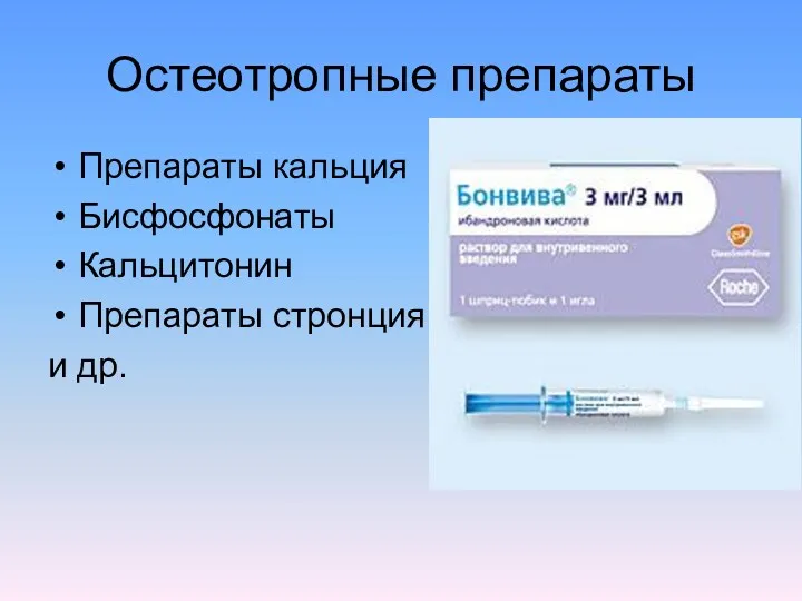 Остеотропные препараты Препараты кальция Бисфосфонаты Кальцитонин Препараты стронция и др.