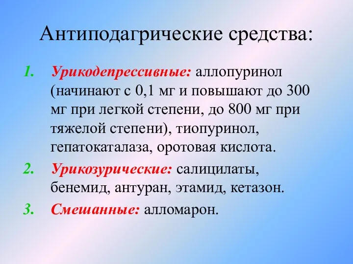 Антиподагрические средства: Урикодепрессивные: аллопуринол (начинают с 0,1 мг и повышают