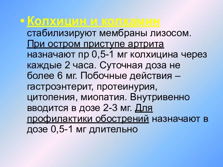 Колхицин и колхамин стабилизируют мембраны лизосом. При остром приступе артрита