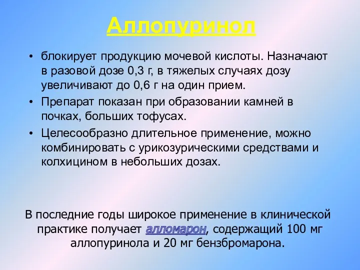 Аллопуринол блокирует продукцию мочевой кислоты. Назначают в разовой дозе 0,3