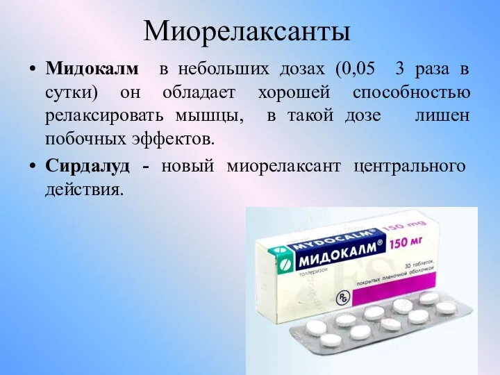 Миорелаксанты Мидокалм в небольших дозах (0,05 3 раза в сутки)